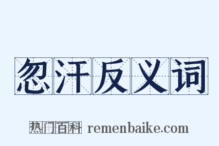 忽汗反义词是什么意思的图片